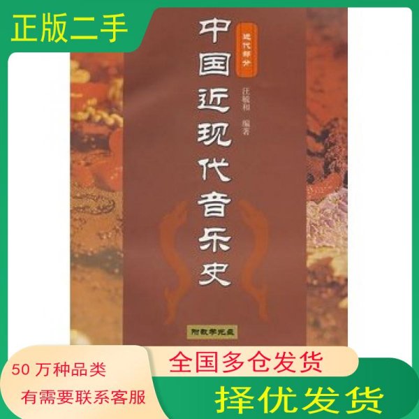 中国近现代音乐史