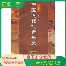 中国近现代音乐史