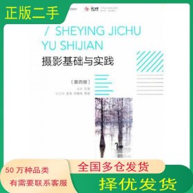 摄影基础与实践第四4版孔伟高等教育出版社9787040601930