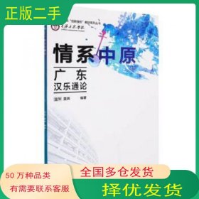 星海音乐学院创新强校教材系列丛书 情系中原 广东汉乐通论温萍 黄燕编人民音乐出版社9787103061954