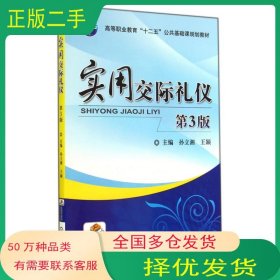 实用交际礼仪 第3版孙立湘机械工业出版社9787111475965