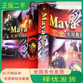 Maya完全实用教程吴其庆 编著冶金工业出版社9787502434847