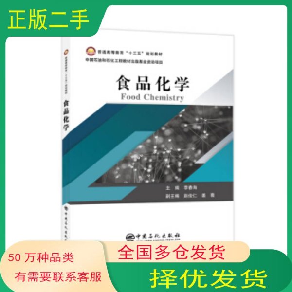普通高等教育“十三五”规划教材--食品化学