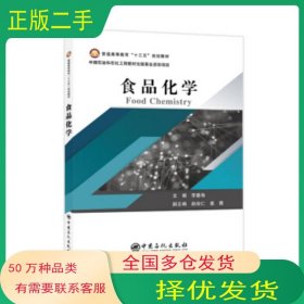 普通高等教育“十三五”规划教材--食品化学