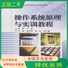 操作系统原理与实训教程范辉高等教育出版社9787040132892