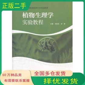 植物生理学实验教程刘家尧 刘新高等教育出版社9787040308174