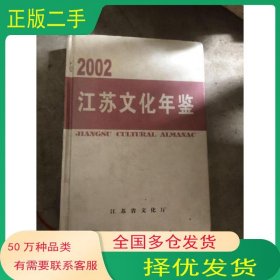 江苏文化年鉴.2002季根章 主编江苏古籍出版社9787806438978