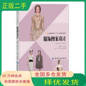 服飾圖案設(shè)計湯迪亞　主編中國紡織出版社9787518012008