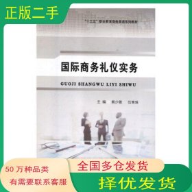 国际商务礼仪实务熊少微 伍青珠东北师范大学出版社9787568137744