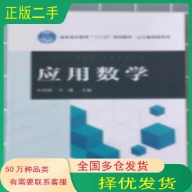 应用数学任佳丽司维 主编中国铁道出版社9787113260873