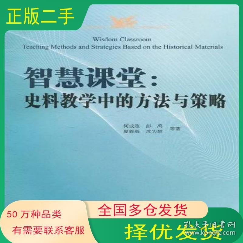 智慧课堂何成刚//彭禹//夏辉辉//沈为慧北京师范大学出版社9787303111862