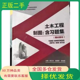 土木工程制图理论部分胡云杰庞朝晖吴桂莲西北工业大学出版社9787561255414