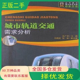 城市轨道交通需求分析朱广宇　主编北京交通大学出版社9787512111899