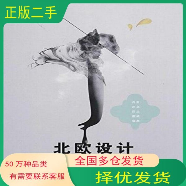 北欧设计王绍强　编著 赵东蕾　译北京美术摄影出版社9787805016030