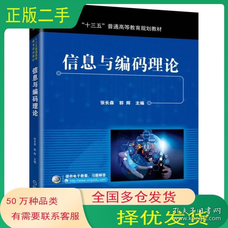 信息与编码理论张长森 郭辉 著机械工业出版社9787111628453