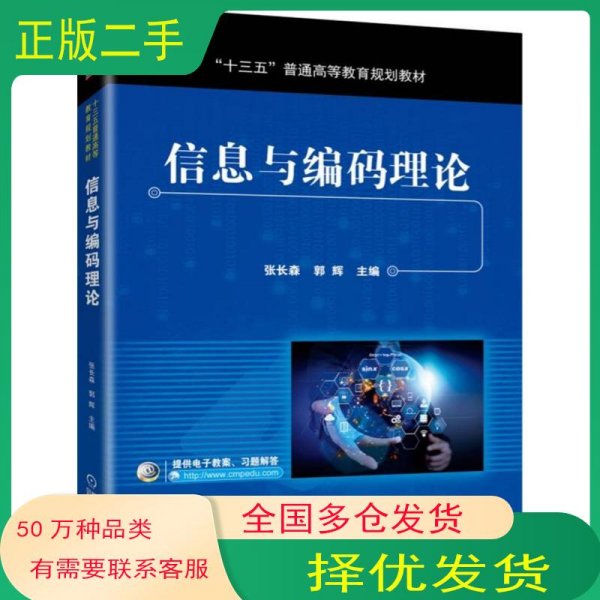 信息与编码理论张长森 郭辉 著机械工业出版社9787111628453