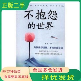 不抱怨的世界思履 著吉林文史出版社9787547258446