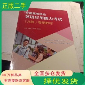全國高等學(xué)校英語應(yīng)用能力考試 Ａ級(jí)劉春波復(fù)旦大學(xué)出版社9787309153712