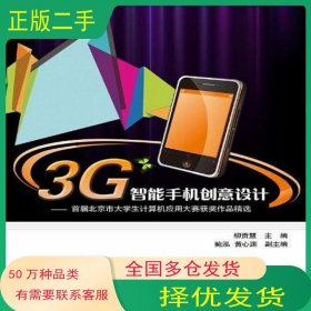 3G智能手機(jī)創(chuàng)意設(shè)計(jì)柳貢慧電子工業(yè)出版社9787121135811