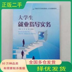大学生就业指导实务文军电子科技大学出版社9787564779245