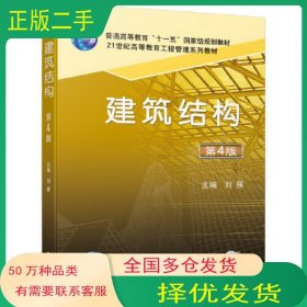 建筑结构 第4版刘雁机械工业出版社9787111663386