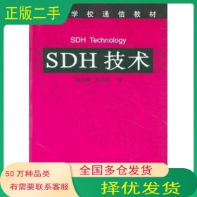 SDH技术孙学康 毛京丽 编人民邮电出版社9787115102478