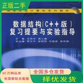 数据结构王艳华 戴小鹏武汉大学出版社9787307054417
