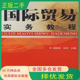 國(guó)際貿(mào)易實(shí)務(wù)教程梁樹(shù)新人民郵電出版社9787115164308