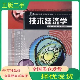 技术经济学陈伟　主编哈尔滨工程大学出版社9787810739283
