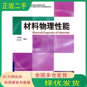 材料物理性能王振廷哈尔滨工业大学出版社9787560332680