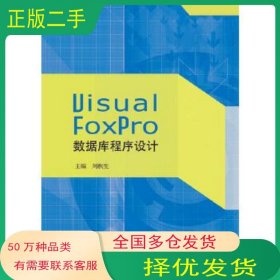 Visual FoxPro數據庫程序設計劉秋生江蘇大學出版社9787568405072