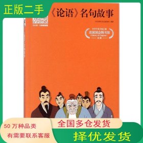 论语 名句故事周永祥 主编山东友谊出版社9787551616195