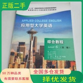应用型大学英语综合教程Level6 第二版齐鹏大连理工大学出版社9787568500258