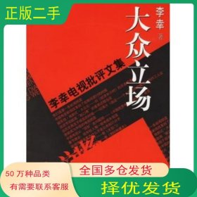 大眾立場(chǎng) 電視批評(píng)文集李幸 著中國(guó)社會(huì)科學(xué)出版社9787500452829