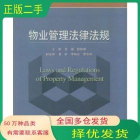 物業(yè)管理法律法規(guī)魯捷北京交通大學(xué)出版社9787512131286