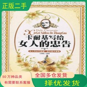 卡耐基写给女人的忠告冯雪钰地震出版社9787502837082