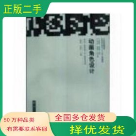 動畫角色設(shè)計劉剛田南京大學(xué)出版社9787305079528