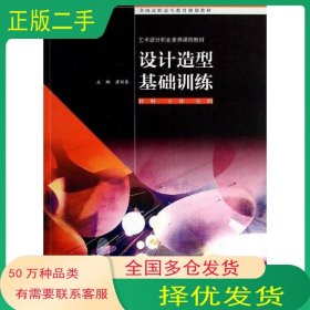 设计造型基础训练 材料 立体 空间唐丽春高等教育出版社9787040365009