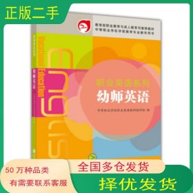 幼师英语中等职业学校职业英语教材编写组 编高等教育出版社9787040330762