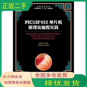 PIC18F452单片机原理及编程实践陈育斌人民邮电出版社9787115416353