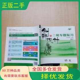 创新设计二轮专题复习语文山东王朝银陕西人民出版社9787224116991