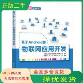 基于Android的物聯(lián)網(wǎng)應(yīng)用開(kāi)發(fā)廖忠智 王華 高曉惠 萬(wàn)杰編清華大學(xué)出版社9787302583028