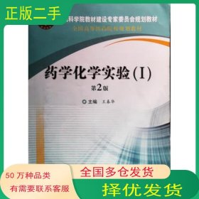 药学化学实验第2版 I王春华科学出版社9787030637802