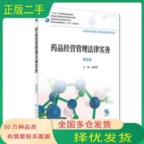 藥品經(jīng)營管理法律實務(wù) 第3版李朝霞人民衛(wèi)生出版社9787117260534