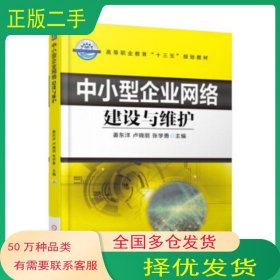 中小型企業(yè)網絡建設與維護盧曉麗 著機械工業(yè)出版社9787111598589