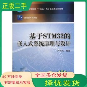基于STM32的嵌入式系統(tǒng)原理與設(shè)計(jì)盧有亮機(jī)械工業(yè)出版社9787111444169