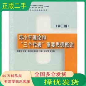 邓小平理论和 三个代表 重要思想概论 第三版陈经璋 胡涵锦 主编东北财经大学出版社9787810846318