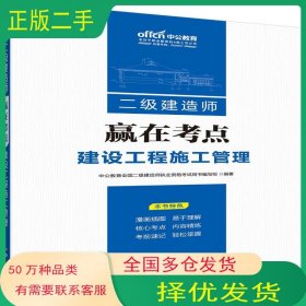 中公版·2019二级建造师赢在考点：建设工程施工管理中公教育全国二级建造师执业资格考试用书编写组 著 中公教育全国二级建造师执业资格考试用书编写组 编世界图书出版公司9787519257972