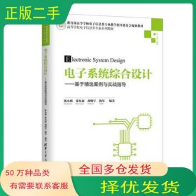 电子系统综合设计陈小桥 张从新 胡明宇 陶琴 著清华大学出版社9787302517177