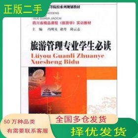 旅游管理专业学生冯明义 诸丹 邱云志 编西南财经大学出版社9787811387520